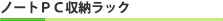 ノートＰＣ収納ラック